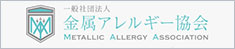 金属アレルギー協会